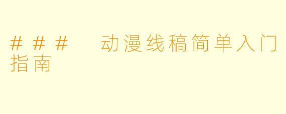 ### 动漫线稿简单入门指南
