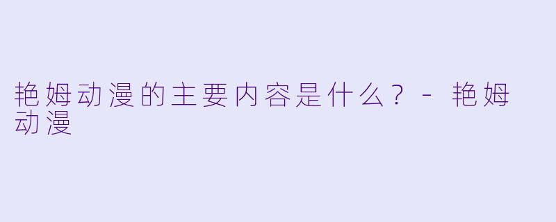 艳姆动漫的主要内容是什么？
