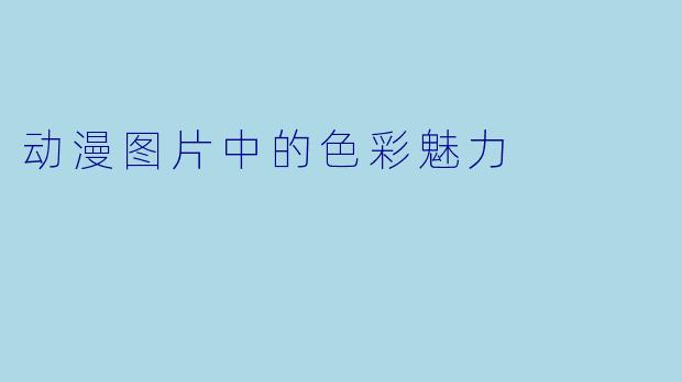 动漫图片中的色彩魅力