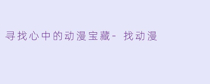 寻找心中的动漫宝藏