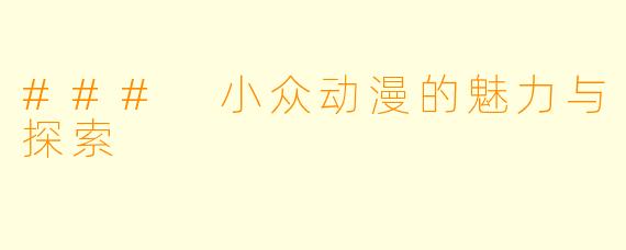 ### 小众动漫的魅力与探索
