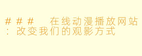 ### 在线动漫播放网站：改变我们的观影方式