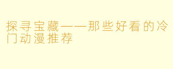探寻宝藏——那些好看的冷门动漫推荐
