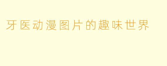 牙医动漫图片的趣味世界
