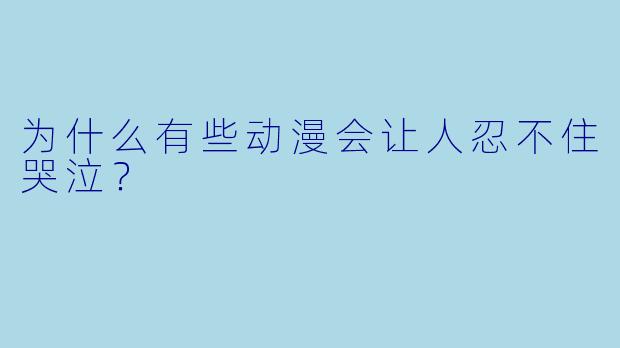 为什么有些动漫会让人忍不住哭泣？