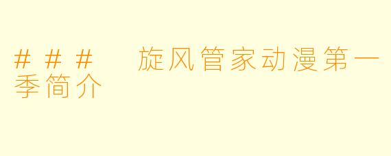 ### 旋风管家动漫第一季简介