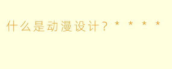 什么是动漫设计？****