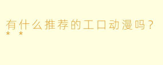 有什么推荐的工口动漫吗?**