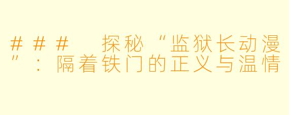 ### 探秘“监狱长动漫”:隔着铁门的正义与温情