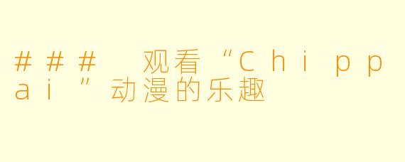 ### 观看“Chippai”动漫的乐趣