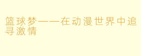 篮球梦——在动漫世界中追寻激情