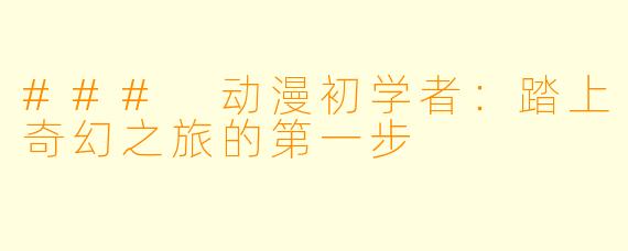 ### 动漫初学者：踏上奇幻之旅的第一步
