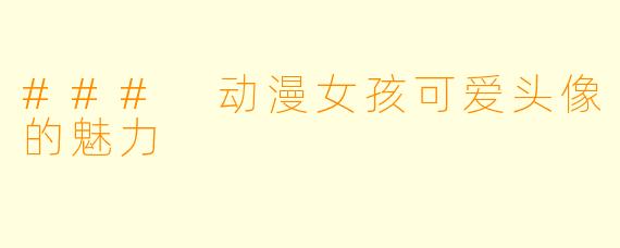 ### 动漫女孩可爱头像的魅力