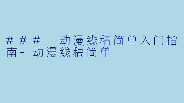 ### 动漫线稿简单入门指南