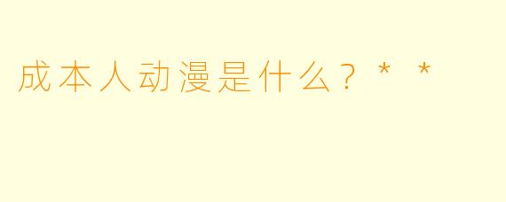 成本人动漫是什么？**