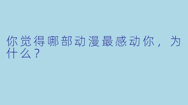 你觉得哪部动漫最感动你,为什么?