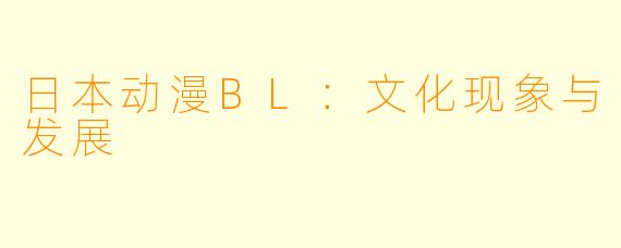 日本动漫BL:文化现象与发展