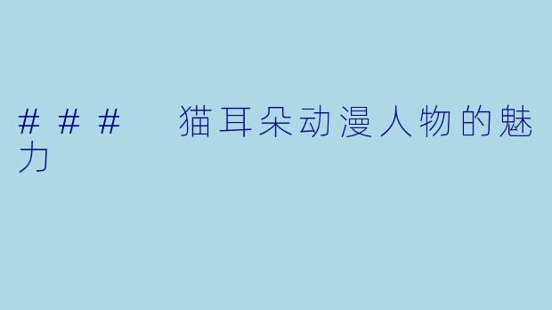 ### 猫耳朵动漫人物的魅力