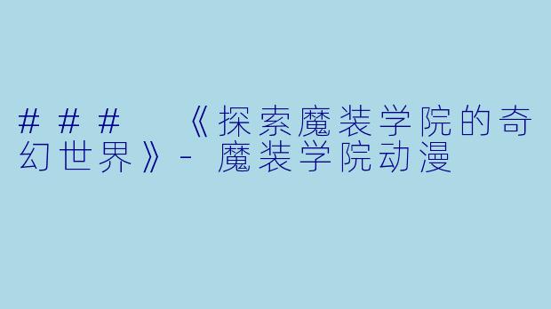 ### 《探索魔装学院的奇幻世界》