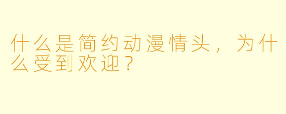 什么是简约动漫情头,为什么受到欢迎?