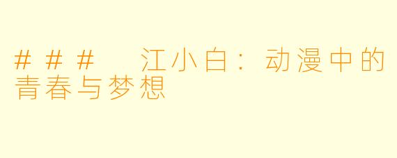 ### 江小白:动漫中的青春与梦想