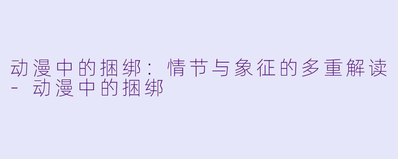 动漫中的捆绑:情节与象征的多重解读
