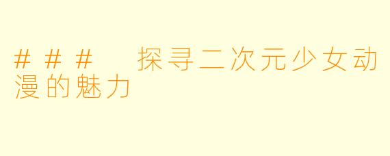 ### 探寻二次元少女动漫的魅力