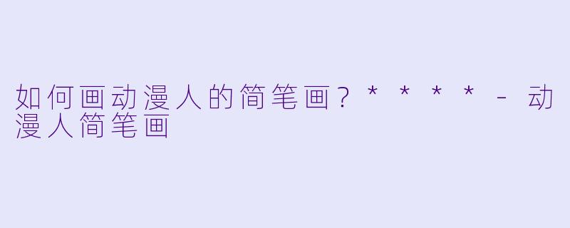 如何画动漫人的简笔画?****