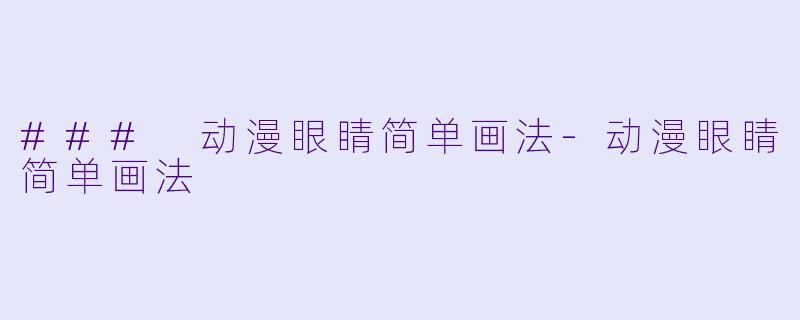 ### 动漫眼睛简单画法