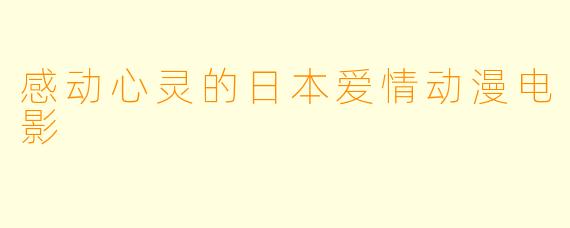感动心灵的日本爱情动漫电影