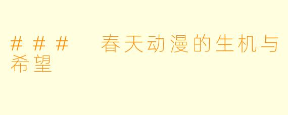 ### 春天动漫的生机与希望