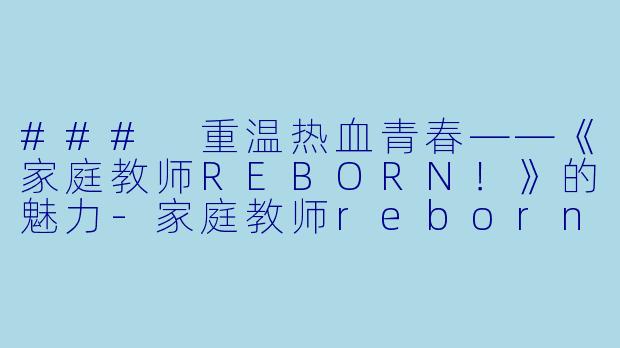 ### 重温热血青春——《家庭教师REBORN!》的魅力