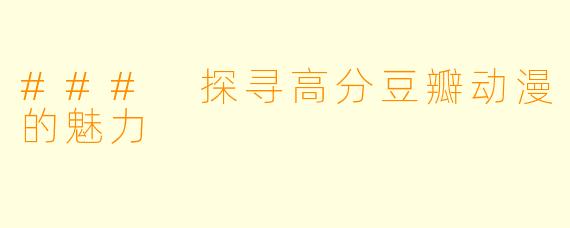 ### 探寻高分豆瓣动漫的魅力