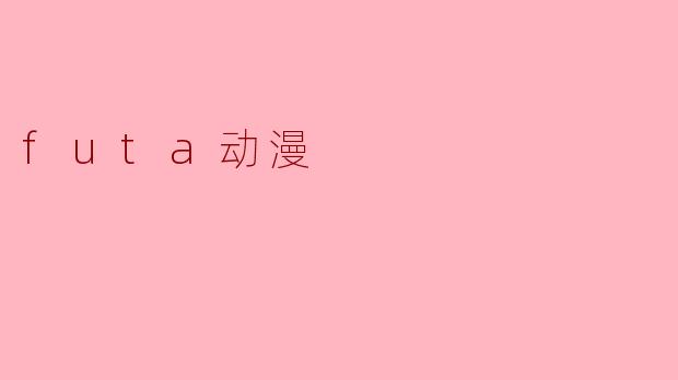 futa动漫