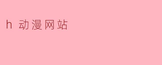 h动漫网站