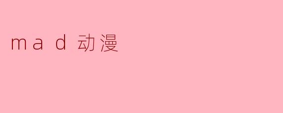 mad动漫