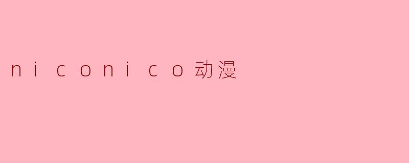 niconico动漫