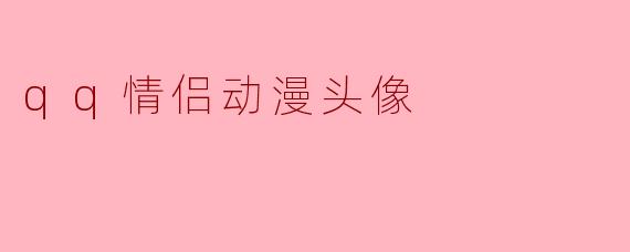 qq情侣动漫头像