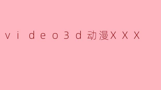 video3d动漫XXX