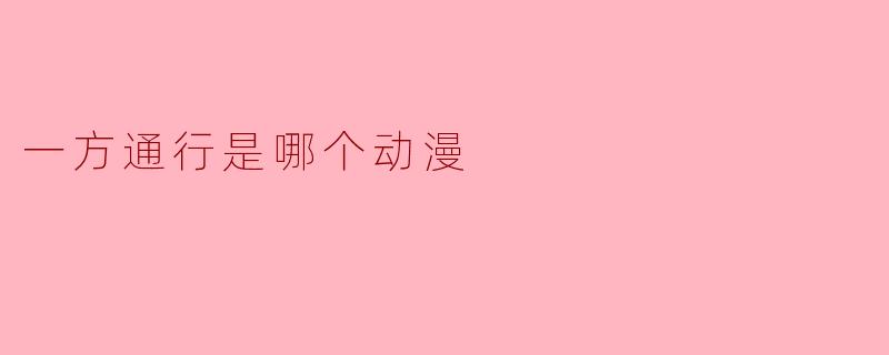 ### 一方通行是哪个动漫:深入探讨《魔法禁书目录》与《科学超电磁炮》