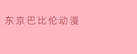 东京巴比伦动漫