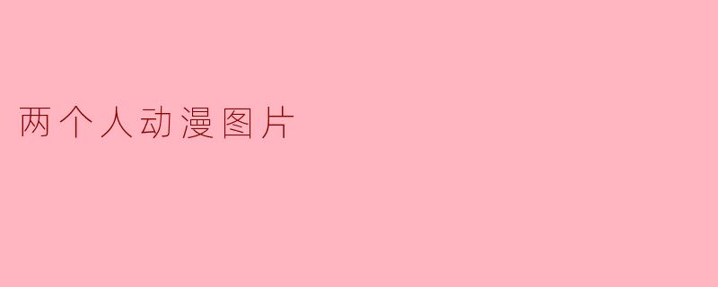 两个人动漫图片