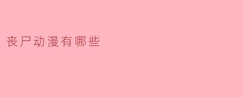 丧尸动漫有哪些