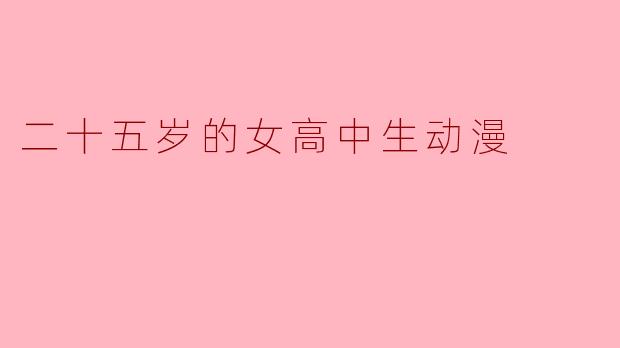 二十五岁的女高中生:青春与梦想的交织