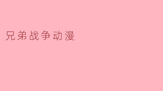 兄弟战争动漫