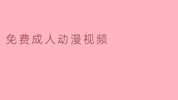 免费成人动漫视频