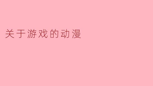 ### 关于游戏的动漫:虚拟与现实的交织