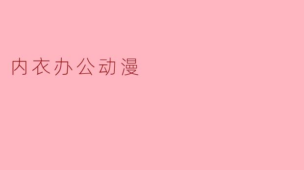 ### 内衣办公动漫:打破界限的创新视角