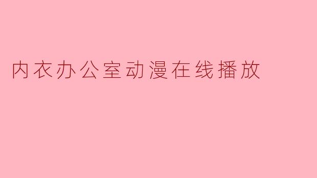 内衣办公室动漫在线播放