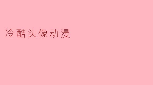 冷酷头像动漫:展现内心深处的冰冷与坚韧